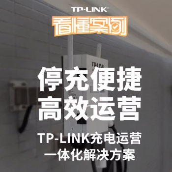 TP-Link充电运营一体化解决方案