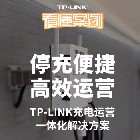 TP-Link充电运营一体化解决方案